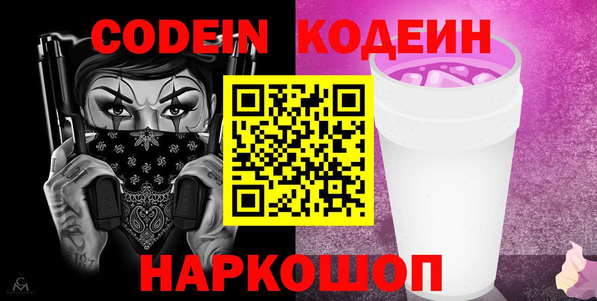 Кодеин Purple Drank Истра